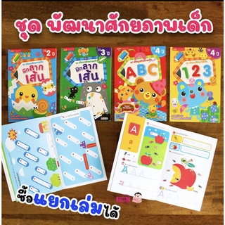 หนังสือฝึกลากเส้น อายุ 2-4 ปี หนังสือเด็ก ฝึกลากเส้น 2 ปี  ชุดพัฒนาศักยภาพเด็ก (ซื้อแยกเล่มได้)