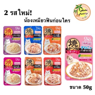 ใหม่ล่าสุด🐱ถูกที่สุดCiao 50g มีสำหรับลูกแมวด้วย อาหารแมวเปียกแบบซอง อร่อยเต็มชิ้นก่อนใครเลยจ้า ปริมาณเยอะ