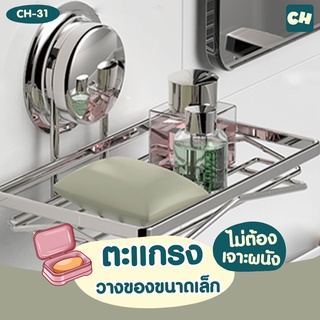 🏠CH-31 ตะแกรงวางของขนาดเล็ก รุ่น Chrome Series ❌ไม่ต้องเจาะผนัง ติดตั้งได้ทุกผนัง