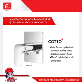 วาล์วเปิด-ปิดน้ำแบบก้านโยกสำหรับฝักบัว รุ่น ซีรอคโค เซนส์ CT1134A COTTO