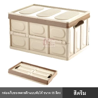 กล่อง กล่องอเนกประสงค์พลาสติก 30 ลิตร และ 55 ลิตร พร้อมฝาปิด พับได้ แบบพกพา จัดระเบียบ บ้าน รถ สำนักงาน