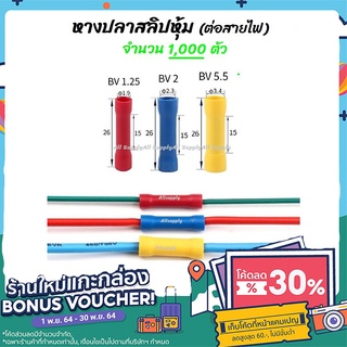 เก็บโค๊ด MT11BTลด50บาท หางปลา สลิปหุ้ม BV1 BV2 BV5 (1,000ชิ้น) #ขนาด 1.25-4, 2-4, 5.5-5 สลิป สลิปหุ้ม สลิปหุ้มสายไฟ สลิป