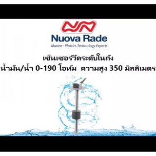 เซ็นเซอร์วัดระดับในถัง น้ำมัน/น้ำ 0-190 โอห์ม ความสูง 350 มิลลิเมตร 197351 Nuova Rade