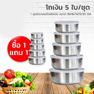 โถเงิน 5 ใบ/ชุด (ซื้อ 1 แถม 1)