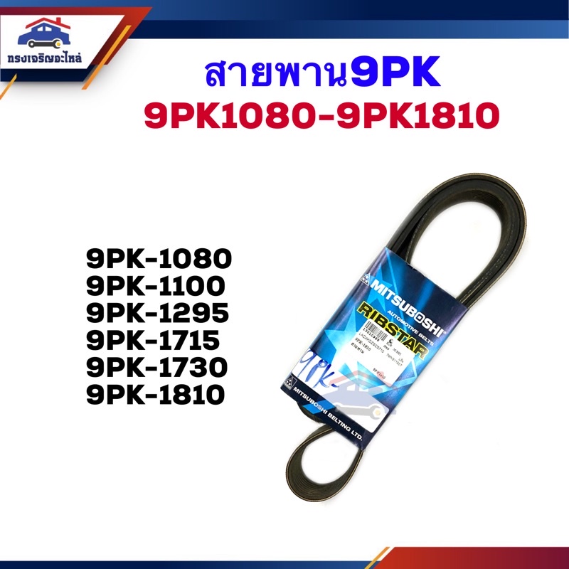 สายพานหน้าเครื่อง 9PK-1080,1100,1295,1715,1730,1810 ยี่ห้อ MITSUBOSHIแท้/Gates