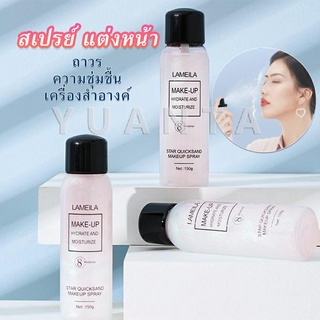 YUANTA สเปรย์หน้าเงา LAMAILA สเปรย์น้ำแร่ประกายชิมเมอร์วิ้งๆ  Calm makeup spray