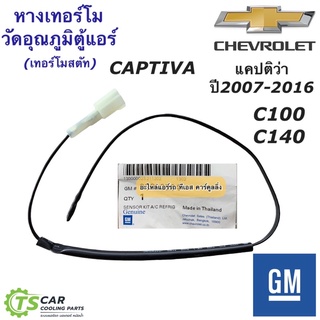 เทอร์โมสตัท เทอร์โมวัดอุณหภูมิ ตู้แอร์ แคปติว่า Captiva C100 C140 (ของแท้ GM 92293504) เซ็นเซอร์วัดอุณหภูมิ เชพโรเลต