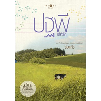 ครบชุด บ้านไร่ปลายฝัน4หัวใจ ธาราหิมาลัย ดวงใจอัคนี ปฐพีเล่ห์รัก วายุภัคมนตรา หนังสือ ณารา ซ่อนกลิ่น ร่มแก้ว แพรณัฐ นิยาย