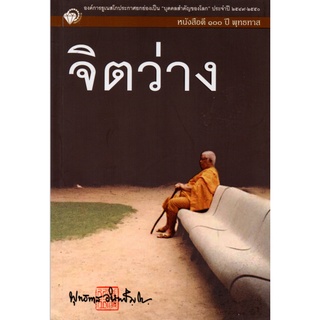 หนังสือดี ๑๐๐ ปี พุทธทาส  "จิตว่าง"