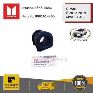 ISUZU #8981614460 ยางรองเหล็กกันโคลง ยางกันโคลง CAB 4X4 D-Max ปี 2012-2019 (4WD - CAB)  ของแท้ เบิกศูนย์