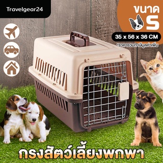 Petinspire กล่องใส่สัตว์เลี้ยง กรงหมา กรงแมว นก กระต่าย พกพา เดินทาง 2ขนาด XS / S Carriers Travel Cat Dog - B0070