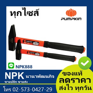 ค้อนช่างทอง ด้ามไฟเบอร์ (พัมกิน พัมกิ้น พัมคิน Pumpkin)