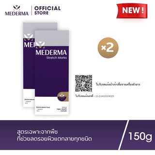 Mederma Stretch Marks Cream 150g. (แพ็ก 2) | ครีมทารอยแตกลาย ช่วยลดเลือนร่องรอยแตกลาย และป้องกันการเกิดร่องรอยแตกลายใหม่