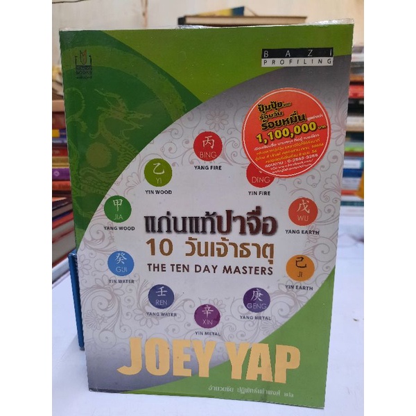 หนังสือแก่นแท้ปาจื่อ 10 วันเจ้าธาตุ โดย Joey Yap อำนวยชัย ปฏิพัทธ์เผ่าพงษ์ แปล