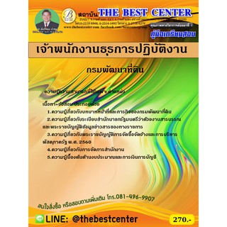 คู่มือเตรียมสอบเจ้าพนักงานธุรการปฏิบัติงาน กรมพัฒนาที่ดิน ปี 2563