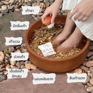สมุนไพรแช่เท้า แบบซอง แก้ปวดเท้า คลายเส้นตึง เท้าบวม รองช้ำ เท้าชา กลิ่นหอม พรีเมี่ยม สมุนไพร17ชนิด Aran