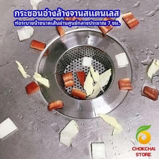 chokchaistore ตะแกรงกรองเศษอาหาร ที่กรองเศษอาหาร ท่อระบายน้ำสแตนเลส   สะดืออ่าง  sink filter