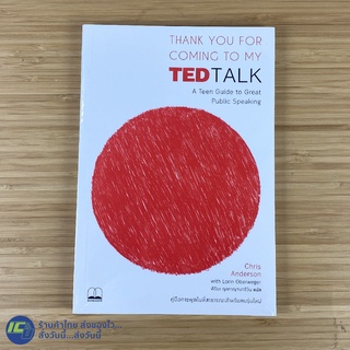 (พร้อมส่ง) TED TALK หนังสือ คู่มือการพูดในที่สาธารณะสำหรับคนรุ่นใหม่ (ใหม่100%) โดย Chris Anderson หนังสือขายดี -Howto