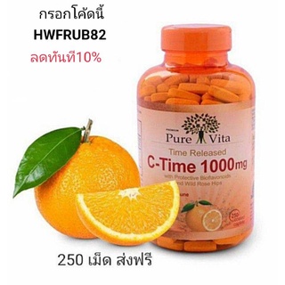 {ผิวใสเสริมภูมิต้านหวัด)C-Time1000mgPure Vitaเพียวไวต้าวิตามินซี250เม็ด