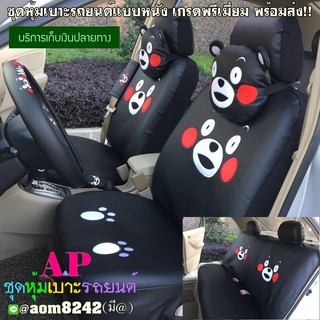ชุดหุ้มเบาะรถยนต์ แบบหนัง