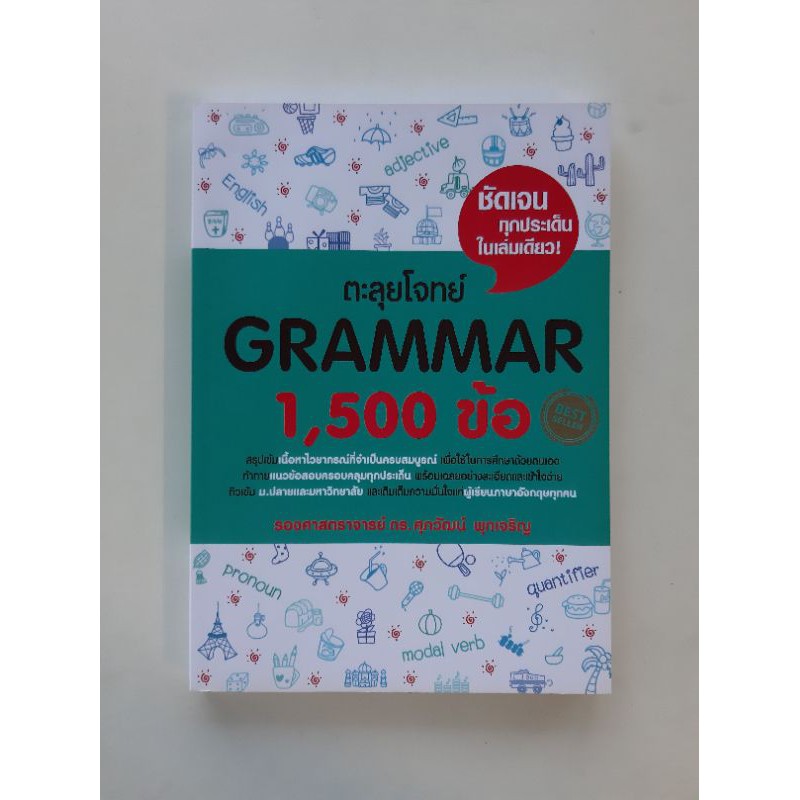 หนังสือตะลุยโจทย์grammar1500ข้อ