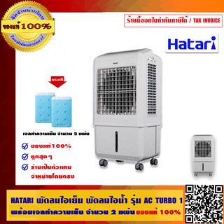 HATARI พัดลมไอเย็น พัดลมไอน้ำ รุ่น AC TURBO 1 พร้อมเจลทำความเย็น จำนวน 2 แผ่น ของแท้ 100% ร้านเป็นตัวแทนจำหน่ายโดยตรง