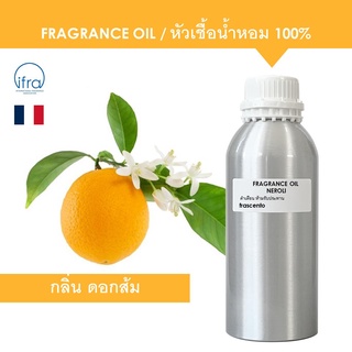 NEROLI FRAGRANCE OIL ( 1 kg ) - หัวเชื้อน้ำหอม กลิ่น ดอกส้ม จาก Bitter Orange พรีเมี่ยม เข้มข้นสูง ติดทนนาน