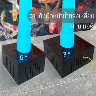 จานดึงผิวหน้าน้ำ ทรงสี่เหลี่ยม สกิมเมอร์ ขนาด 5 นิ้ว 7 นิ้ว