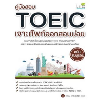 9786163811912 คู่มือสอบ TOEIC เจาะศัพท์ออกสอบบ่อย ฉบับสมบูรณ์