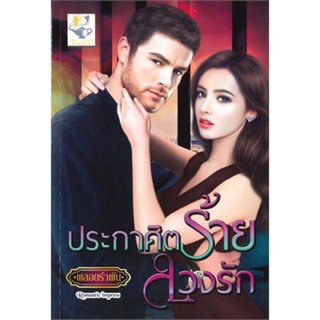 ประกาศิตร้ายลวงรัก : ชื่อหนังสือ