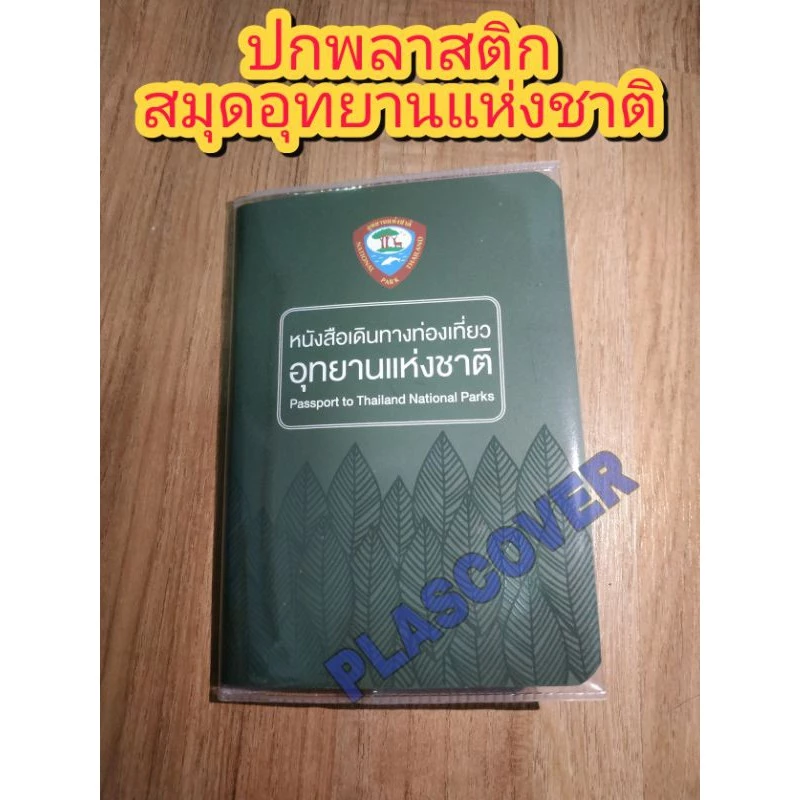 ปกพลาสติกสมุดอุทยานแห่งชาติ thumbnail 4