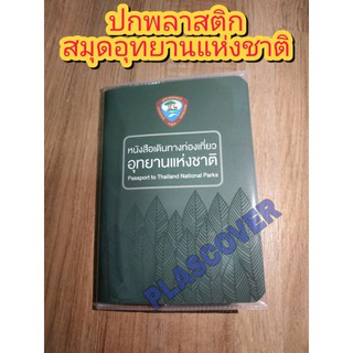 ปกพลาสติกสมุดอุทยานแห่งชาติ