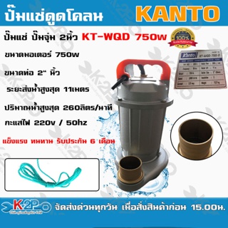 KANTO ปั๊มแช่ดูดโคลน รุ่น KT-WQD-750-2 2นิ้ว 750วัตต์  ปั๊มไดโว่ ส่งสูง 11 ม.ปริมาณน้ำ 260ลิตร/นาที แข็งแรง ทนทาน