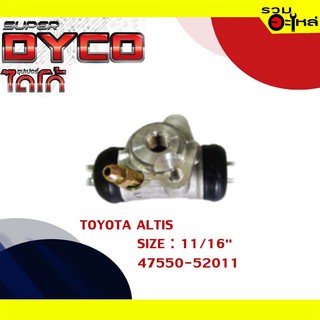 กระบอกเบรค TOYOTA  ALTIS หลังขวา กระบอกเบรคหลัง SIZE 11/16" แท้💯 DYTY1009  47550-52011