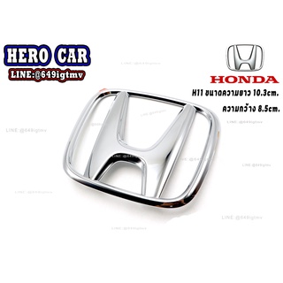 โลโก้ LOGO Honda ติดหน้ากระจังรถยนต์และติดท้ายรถยนต์ Honda ขนาดความยาว10.3cm.กว้าง8.5cm.แบบแปะกาวติดตั้ง