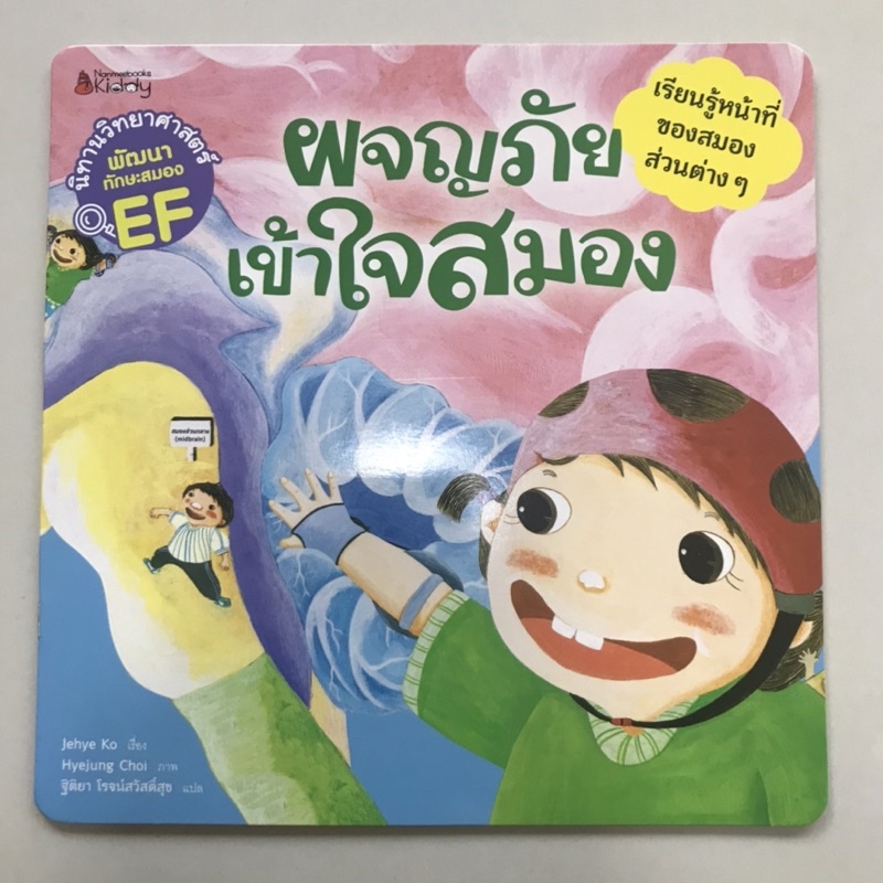 นิทานวิทยาศาสตร์เสริมสร้าง EF “ผจญภัยเข้าใจสมอง” #นานมีบุกส์