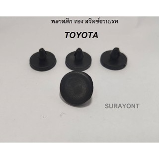 พลาสติก รอง สวิทซ์ไฟเบรค TOYOTA