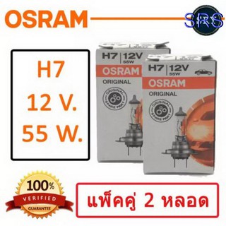 OSRAM หลอดไฟหน้ารถยนต์ ขั้ว H7 12V. 55W. ( แพ็คคู่ 2 หลอด )