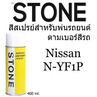 Nissan NYF1P นิสสัน  N-YF1P RED MICA สีตามเบอร์รถ สีสเปรย์สโตน Spary Stone 400ml.