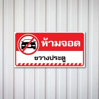 ป้ายห้ามจอดรถ อย่าจอดรถ ห้ามจอด วัสดุ PLASWOOD หนา 4mm. ทนแดด ทนฝน นาน 3ปี (เจ้าแรก)