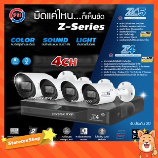 ชุดกล้องวงจรปิด 4จุด PSI Z-Series (PSI 2MP รุ่น ZC5 4ตัว + PSI DVR 5MP รุ่น Z4)