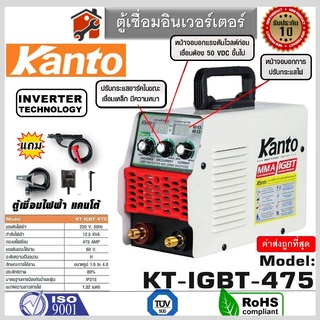 ตู้เชื่อม KANTO รุ่น KT-IGBT-451และรุ่น KT-IGBT-475 ตู้เชื่อมอินเวอร์เตอร์ รับประกัน1ปี สินค้าพร้อมส่ง