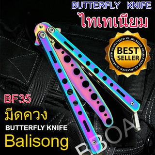 BF35 Balisong  มีดบาลิซอง มีดควง มีดซ้อม  มีดผีเสื้อ แบบไร้คม สำหรับซ้อมควง สีรุ่ง ไทเทเนียม 1ชิ้น