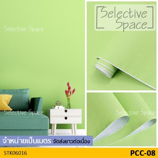 สติ๊กเกอร์สีพื้น แบบด้าน เนื้อดี วอลเปเปอร์มีกาวในตัว รุ่น STK-06016 สี PCC-08 สีเขียว