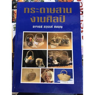 หนังสือกระดาษสานงานศิลป์ ปกแข็ง