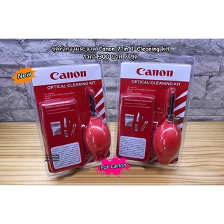 Nikon / Canon Cleaning kit 7 in 1 ชุดทำความสะอาดกล้อง-เลนส์ อุปกรณ์ทำความสะอาดกล้อง