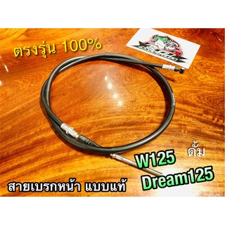 สายเบรกหน้า W125 W125R W125S DREAM125 รุ่นดั้มเบรก สายเบรคหน้า แบบแท้