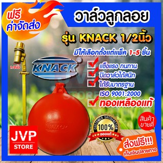 **ส่งฟรี** วาล์วลูกลอย 1/2นิ้ KNACK ทองเหลืองแท้ (Floating ball valve) มีให้เลือกตั้งแต่แพ็ค 1-5ชิ้น  ลูกลอย วาล์วลูกลอย