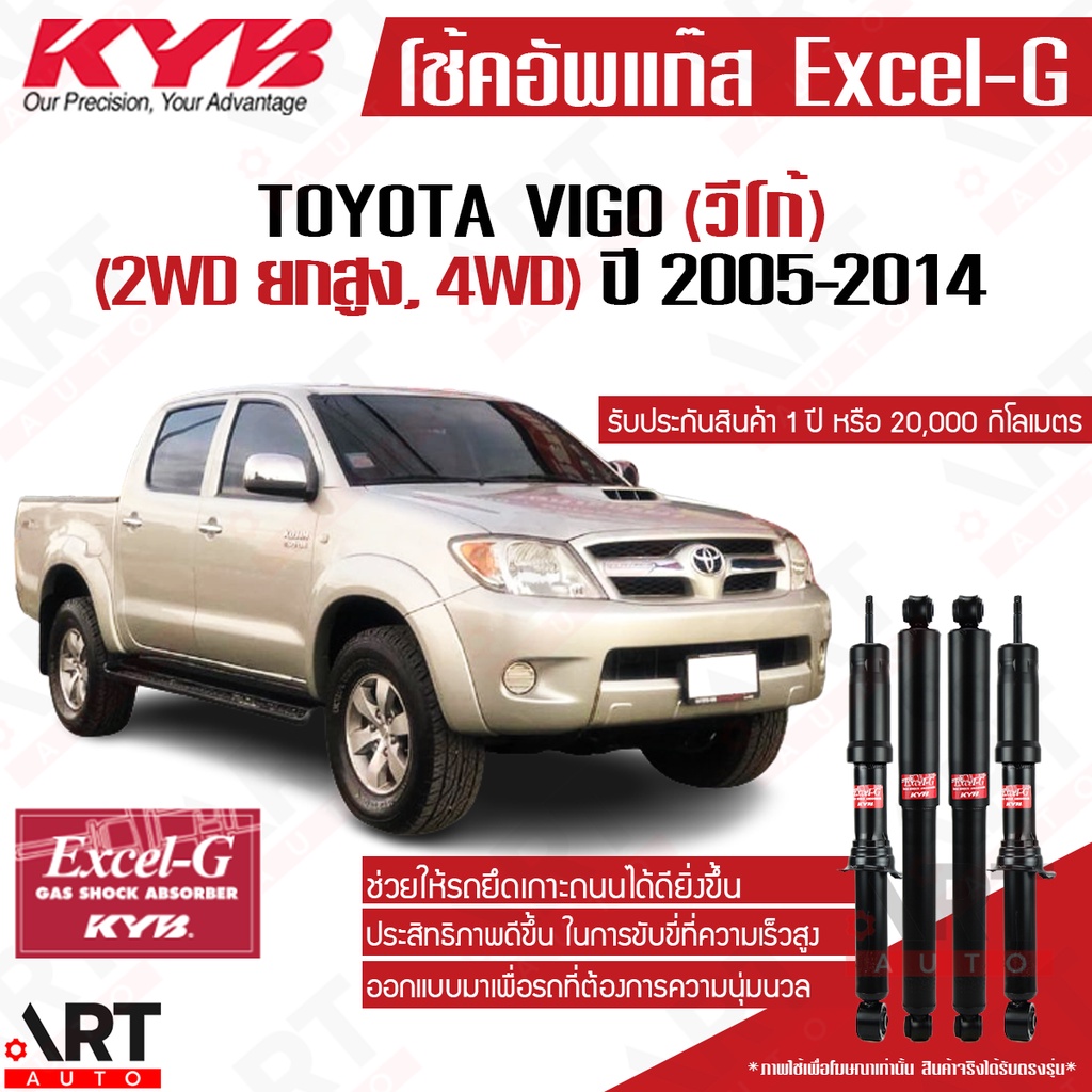 KYB โช้คอัพ toyota vigo 4WD PRERUNNER โตโยต้า วีโก้ 4x4 พรีรันเนอร์ (4x2ยกสูง) ปี 2005-2014 Excel-G