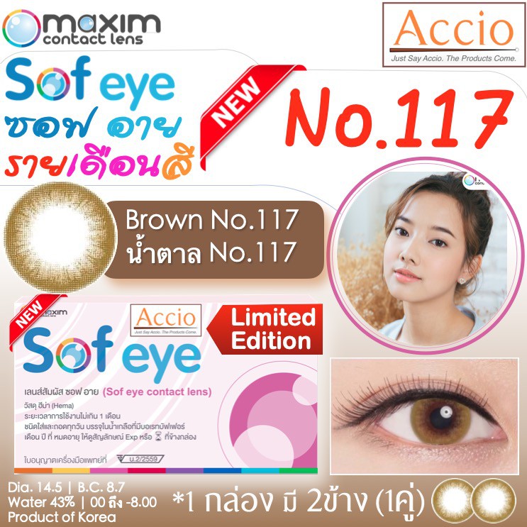 กล่องชมพู คอนแทคเลนส์สีน้ำตาล Maxim Sofeye No.117 Brown Color Contact Lens  รายเดือน 2 ชิ้น(1คู่) ค่